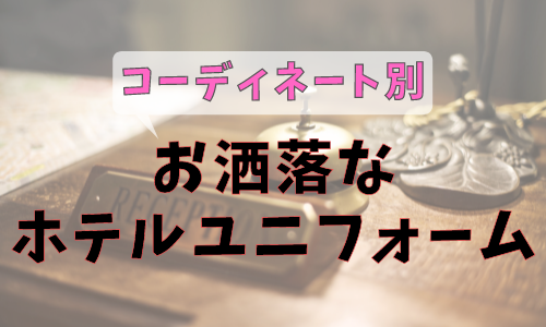 お洒落なホテルユニフォーム